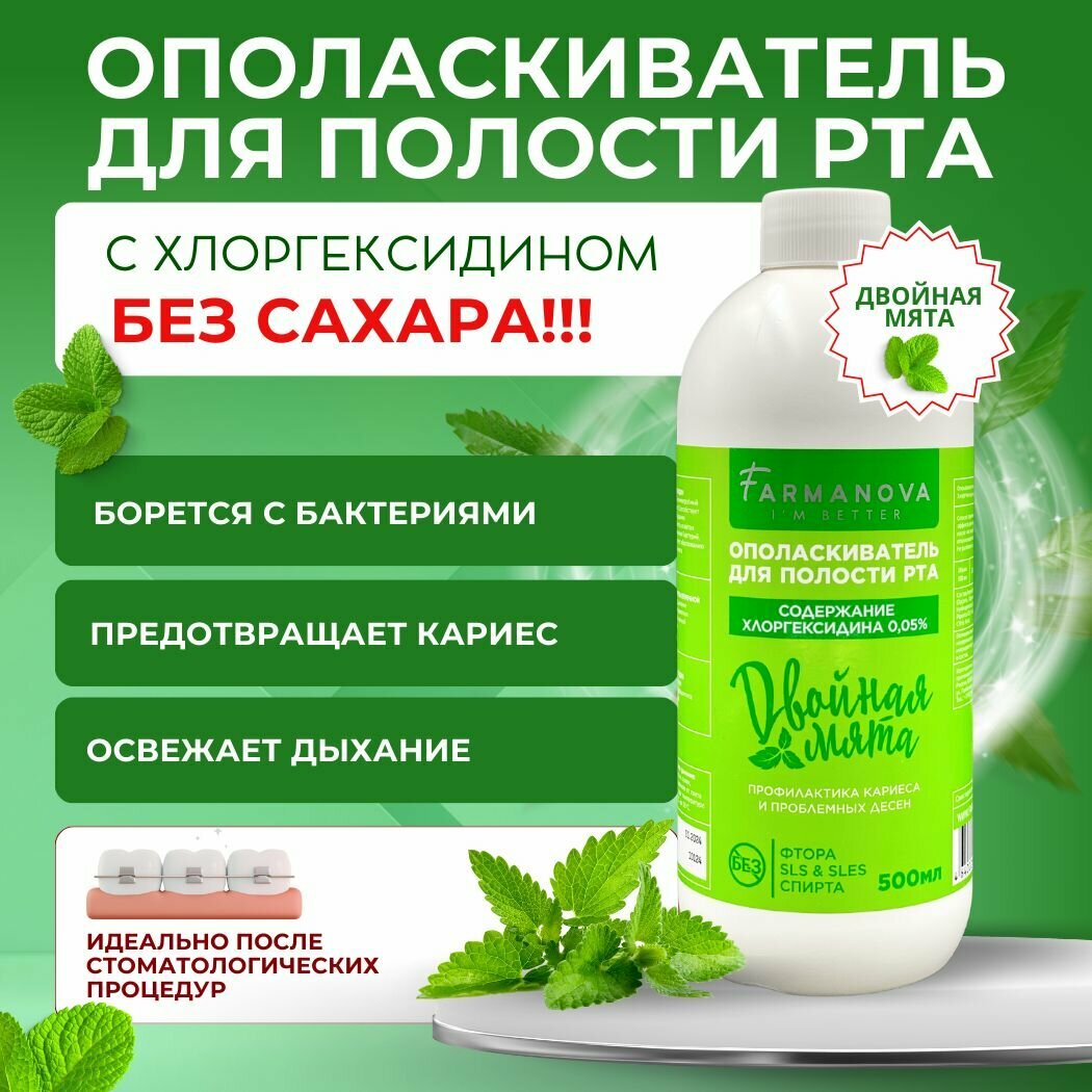 Ополаскиватель для полости рта хлоргексидин 500 мл со вкусом Двойной мяты