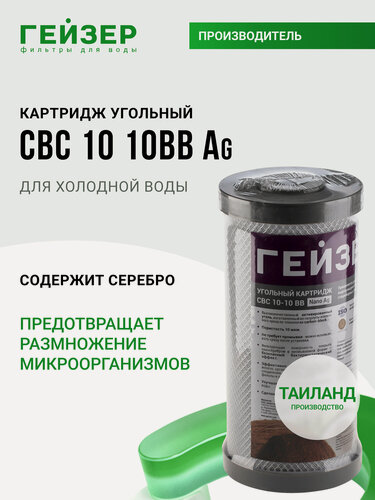 Изображение товара Картридж угольный с серебром Гейзер CBC Ag 10 - 10BB (Таиланд), очистка от хлора и других примесей, 27095