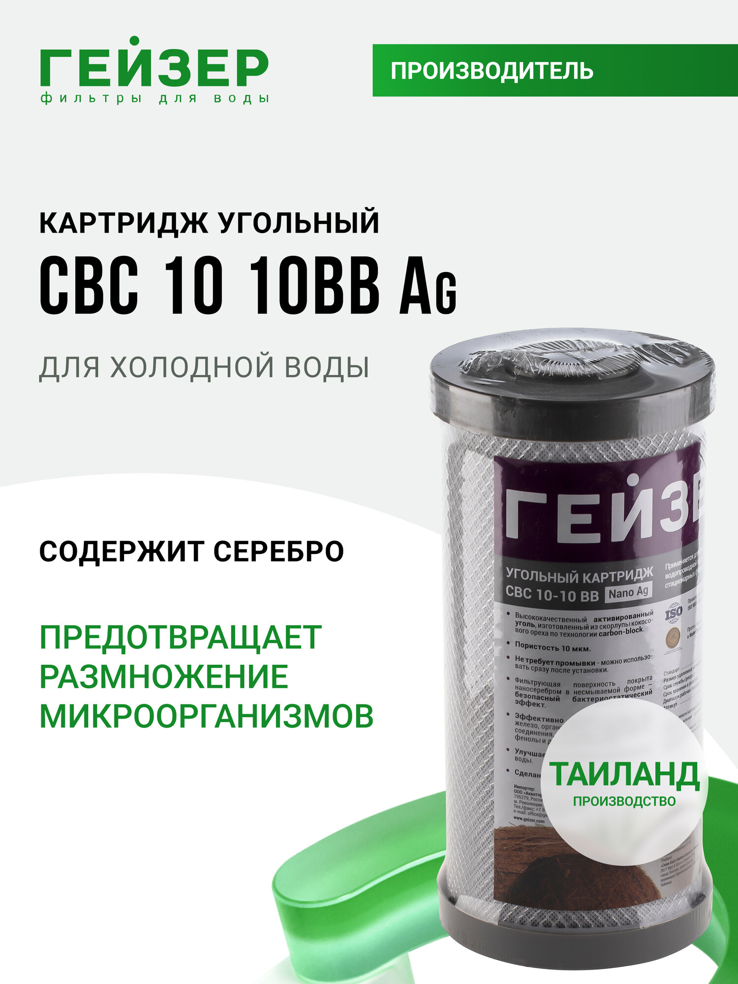Картридж угольный с серебром Гейзер CBC Ag 10 - 10BB (Таиланд), очистка от хлора и других примесей, 27095