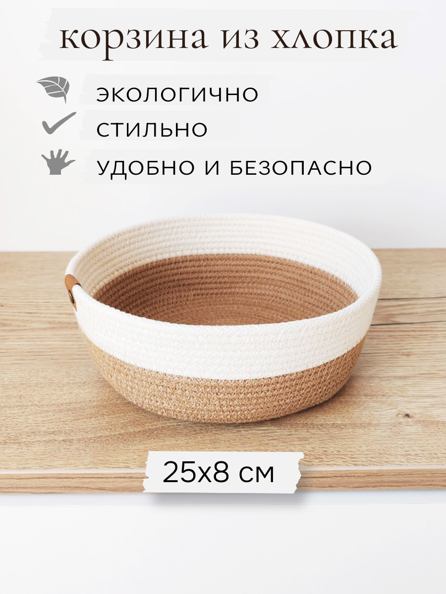 Корзина плетеная для хранения круглая хлопок 25х8 см цвет бежево-молочный