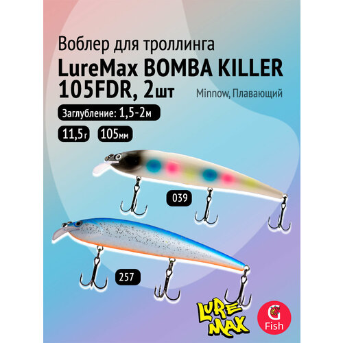 Комплект воблеров: 2 штуки LureMax BOMBA KILLER 105FDR 11,5г. цвета 039, 257