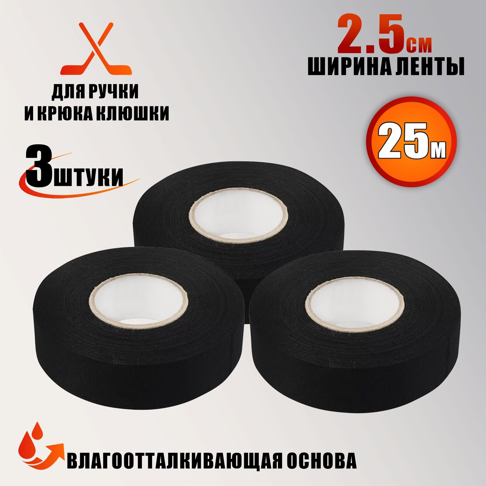 Хоккейная лента для клюшки, цвет черный, ширина 2.5см, длина 25м, 3 шт