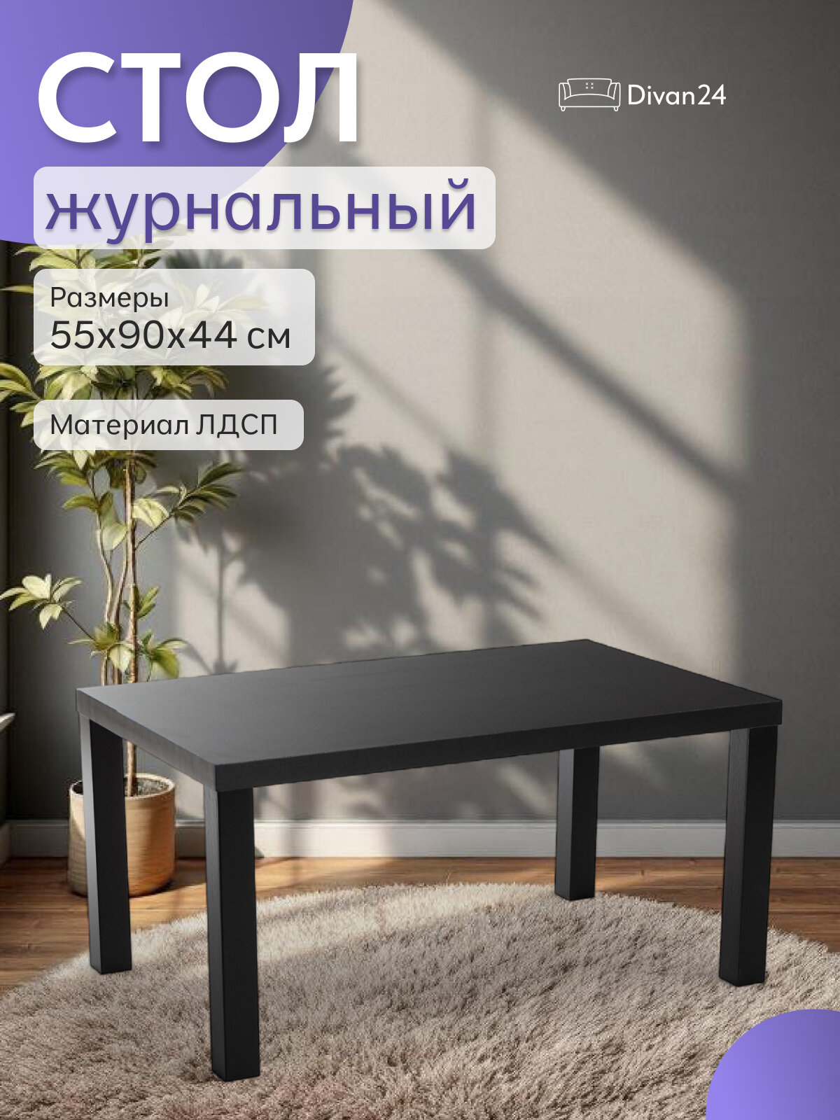 Столик журнальный Диван24 