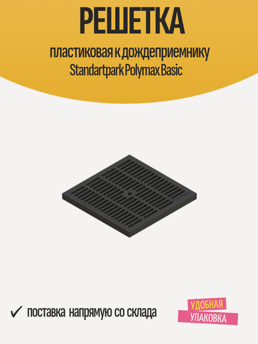 Изображение товара Решетка пластиковая 280х280х30 мм к дождеприемнику Standartpark Polymax Basic