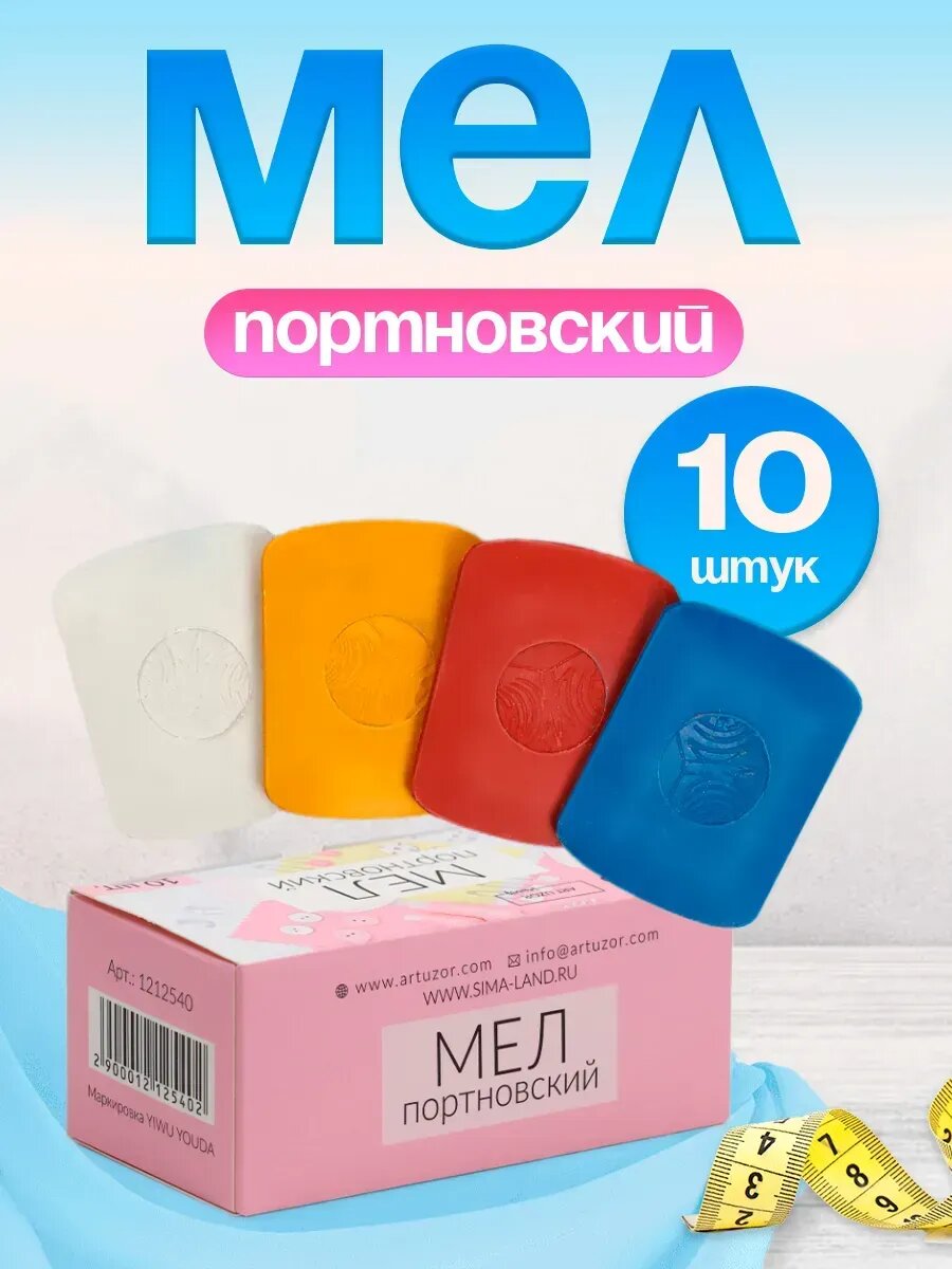 Мел портновский, восковой, 10 шт, цвет разноцветный