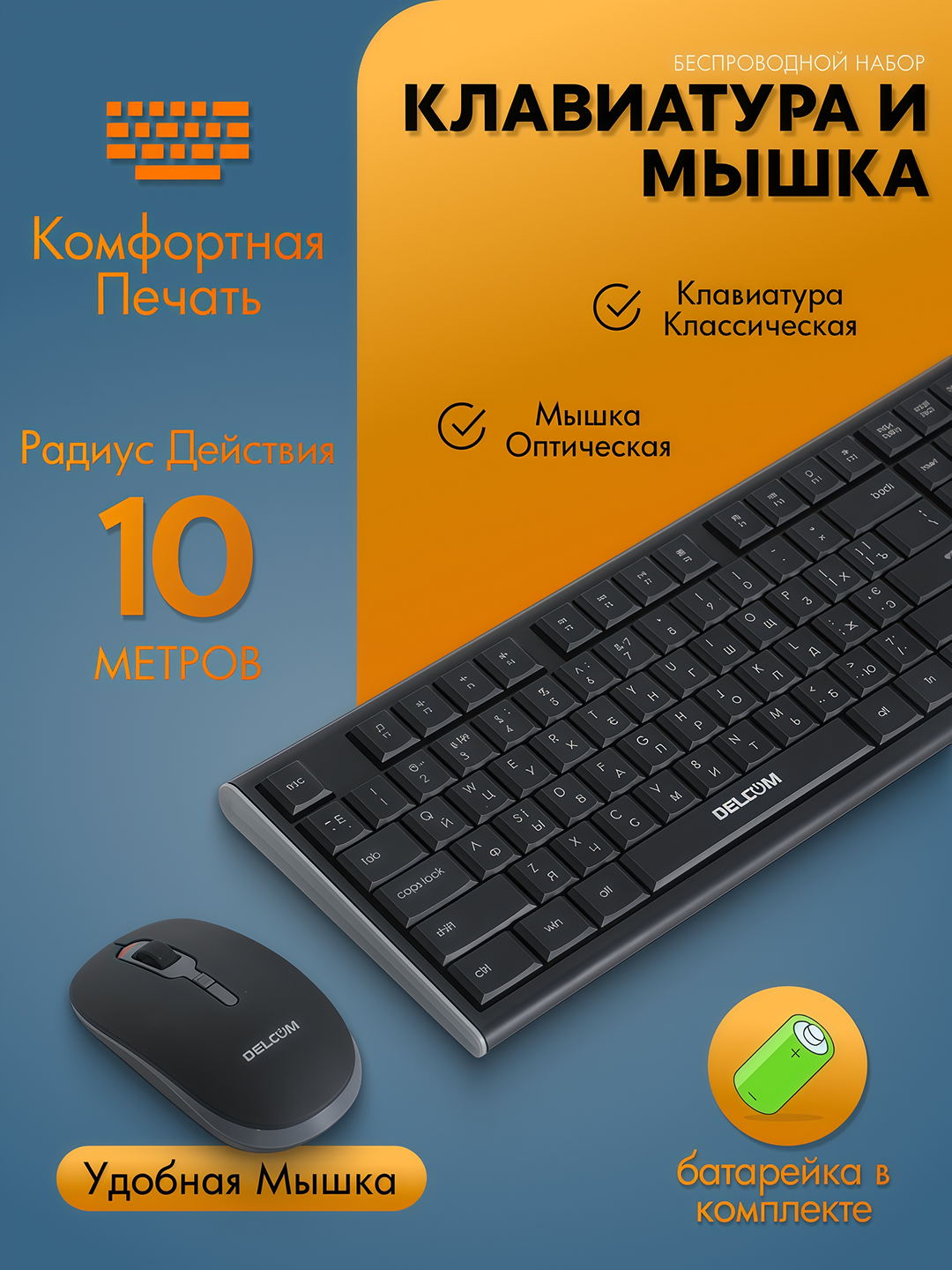 ️ Беспроводная клавиатура DELCOM DK-810W с мышкой 2.4 ГГц совместимость с Windows, macOS, Linux