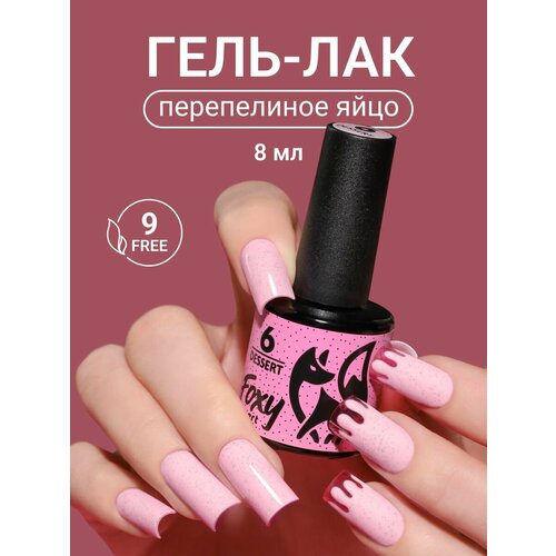 фото Гель лак для ногтей с хлопьями dessert #06 foxy expert