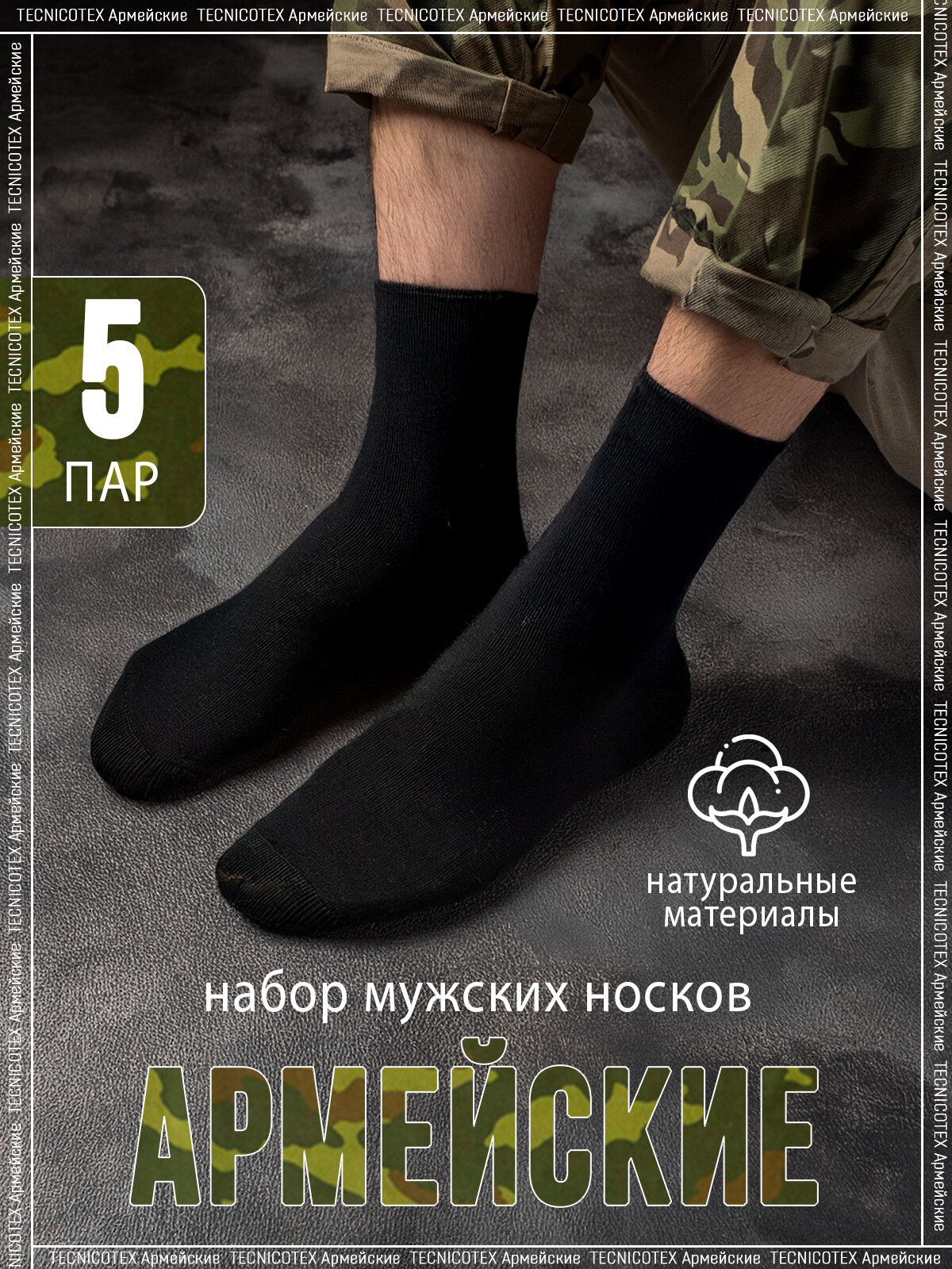 Носки TECNICOTEX Армейские, комплект, 5 пар, размер 41-46, черный
