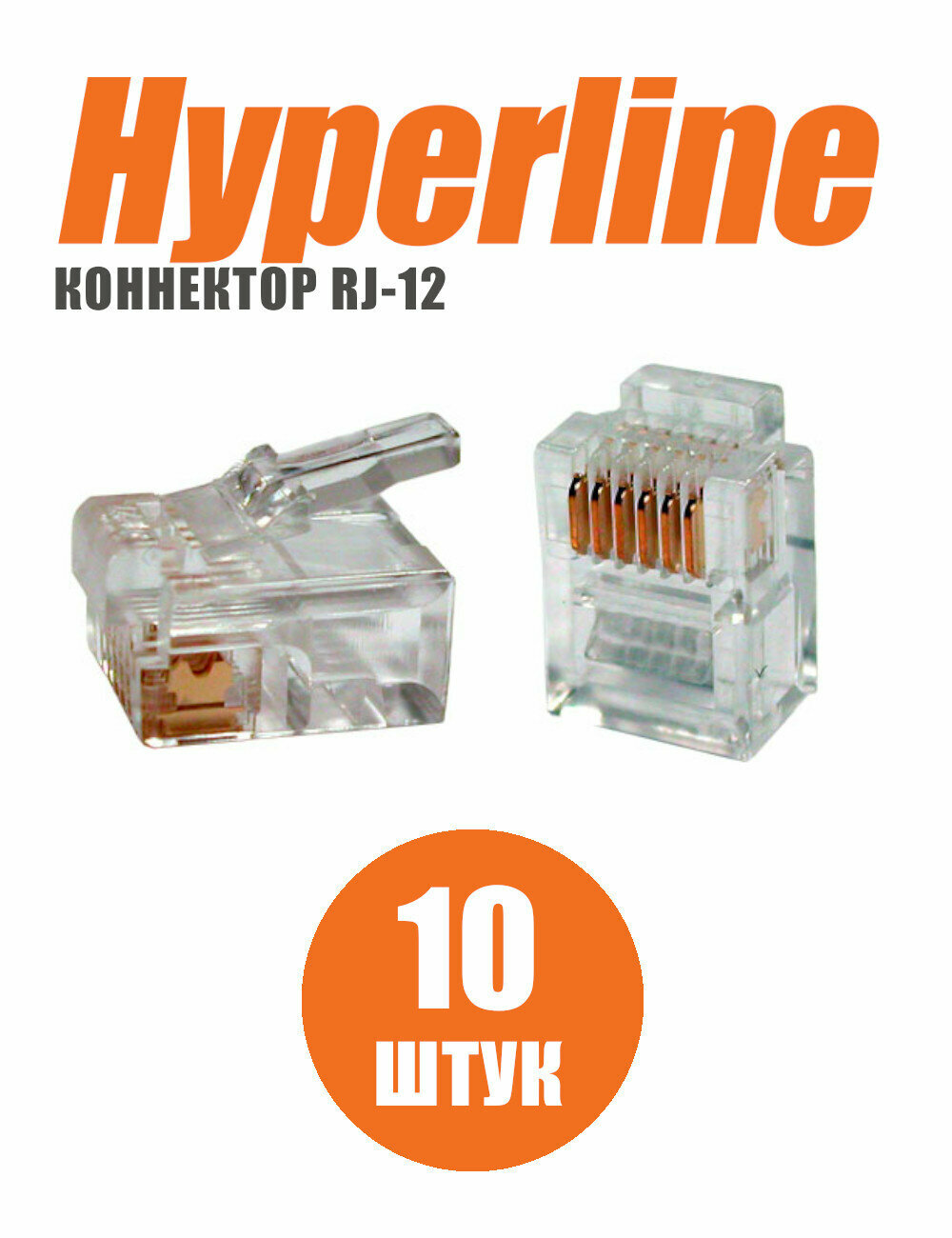 Телефонный разъем коннектор RJ-12(6P6C) Hyperline PLUG-6P6C-P-C2