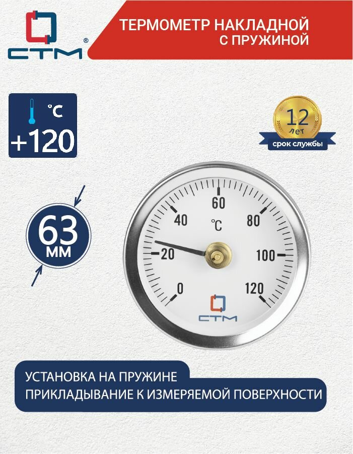 Термометр накладной с пружиной, диаметр 63 мм