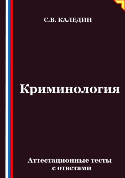 Криминология. Аттестационные тесты с ответами [Цифровая книга]