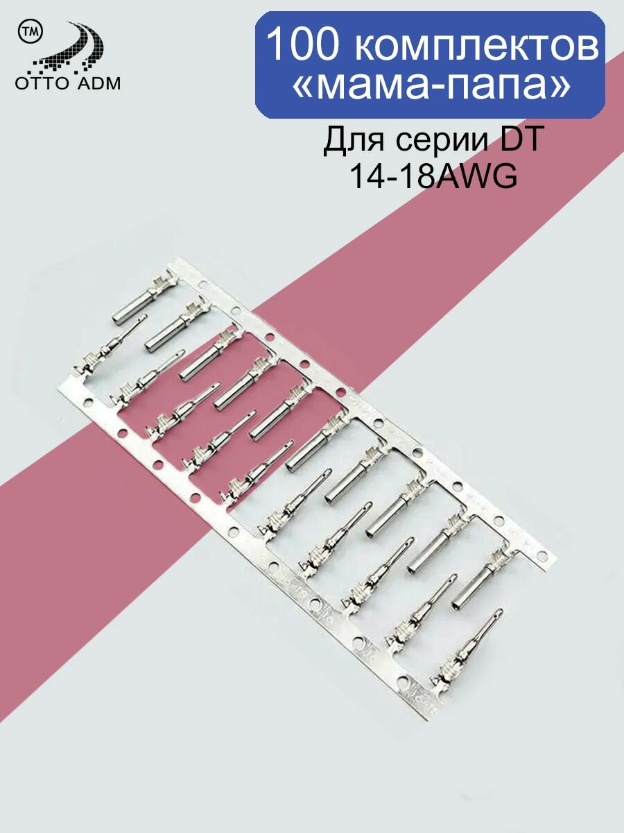 Контакт, коннектор для разъема Detush DT AWG14-18 (100 комплектов "мама-папа")