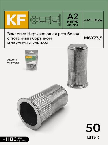 Изображение товара Заклепка резьбовая Нержавеющая с потайным бортиком и закрытым концом М6Х23,5 ART 1024 А2 50 шт.