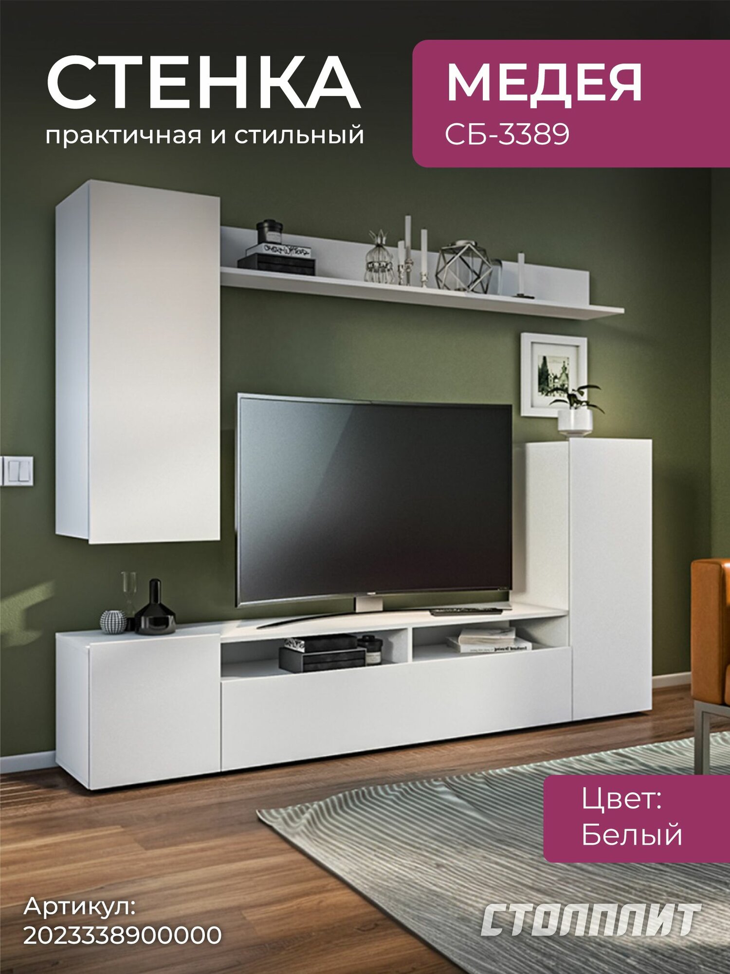 Стенка столплит Медея СБ-3389 с тумбой под ТВ, с пеналами, с полкой кдсп Белый/ЛДСП Белый глянец, 213х200х33 см.