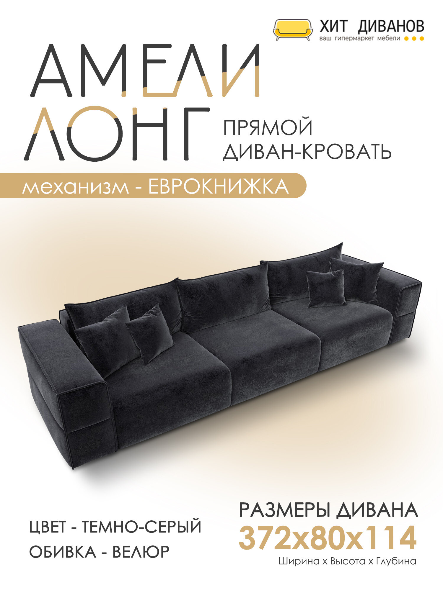 Диван прямой Амели НПБ Лонг