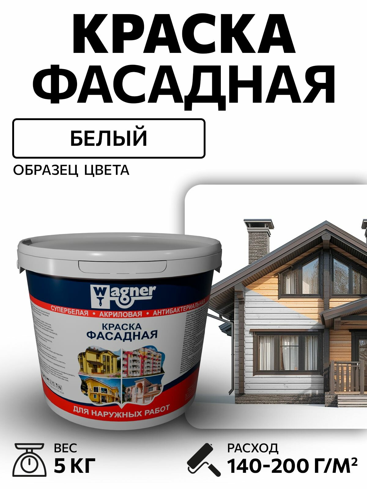 Краска акриловая Wagner Фасадная 5 кг для наружных и внутренних работ для дерева по бетону для минеральных поверхностей и штукатурке акриловая быстросохнущая без запаха матовая белая