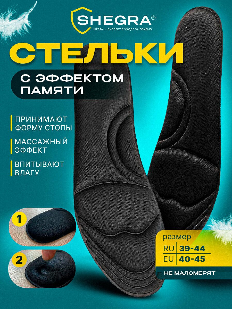 Стельки для обуви и кроссовок мягкие ортопедические мужские женские с эффектом памяти, материал Memory Foam, размер ru 39-44 eu 40-45, Shegra, 700745