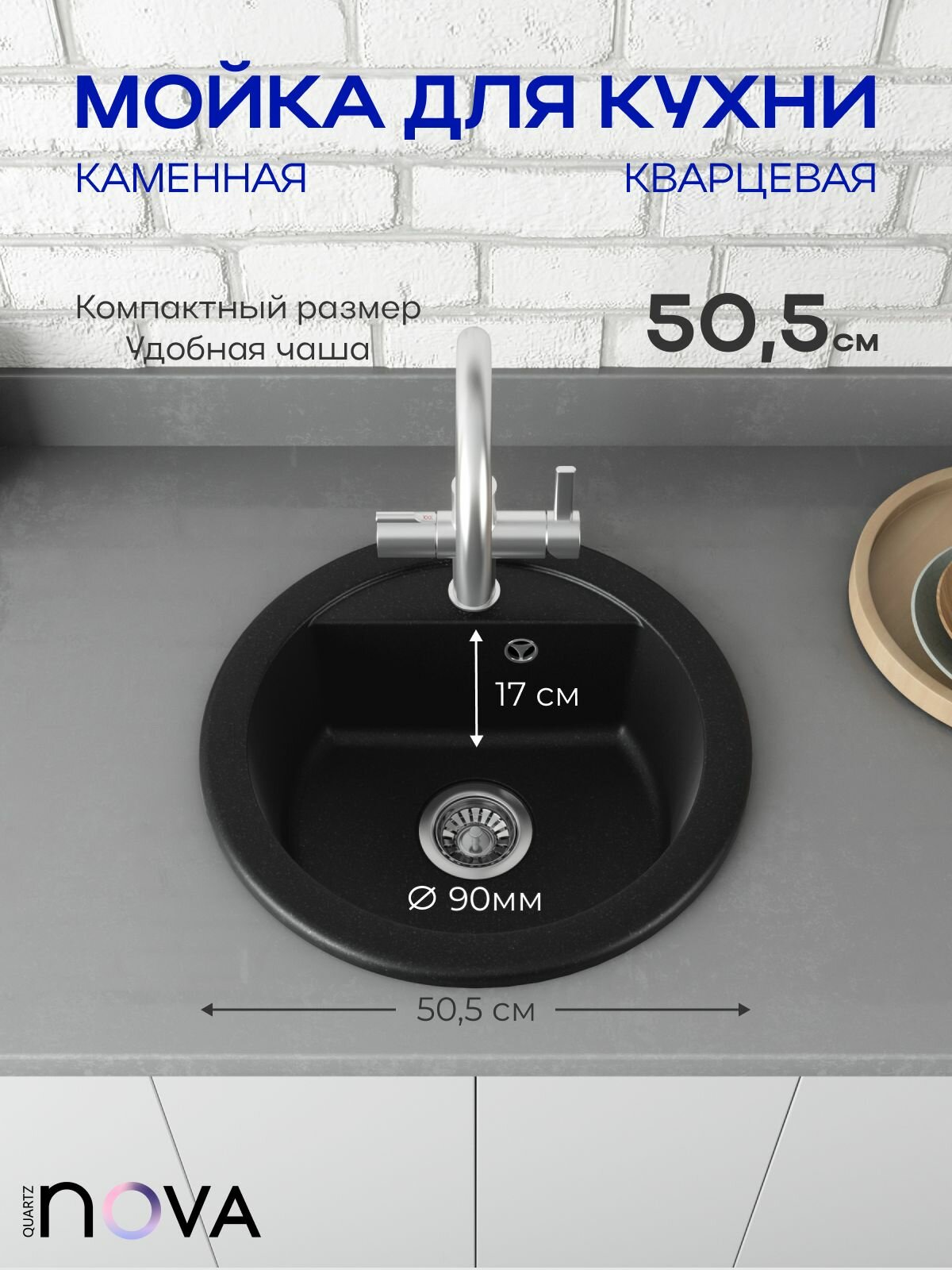 Мойка кухонная NOVA 51 N круглая врезная чёрная кварц матовая без крыла