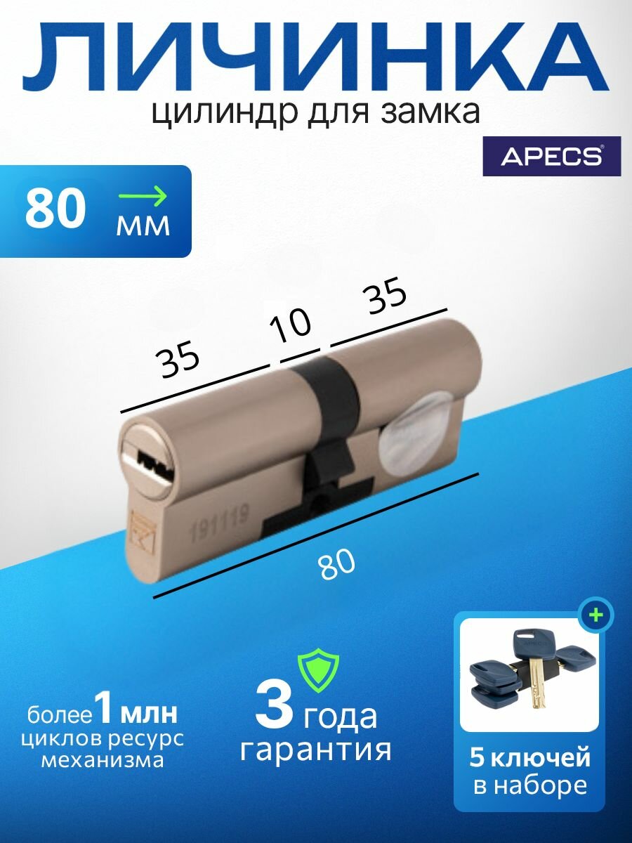 Цилиндровый механизм Apecs Premier XR-80-NI 5 ключей (лазерные) материал сердечника: латунь. Цилиндр личинка для замка двери врезной