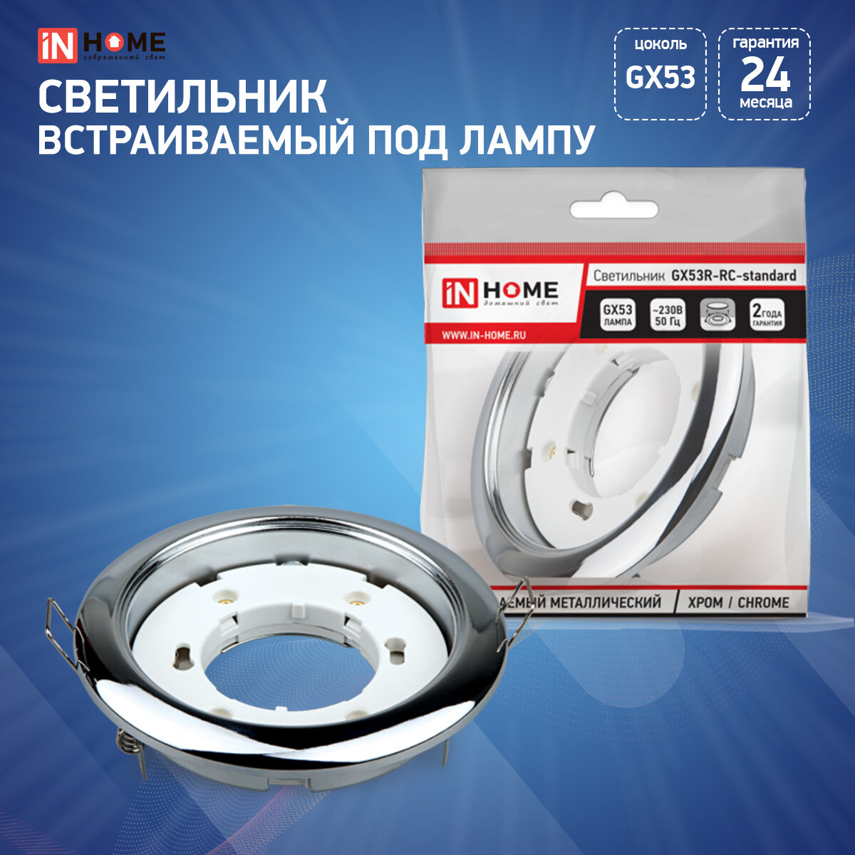 Светильник встраиваемый GX53R-standard RC металл под лампу GX53 230В хром IN HOME