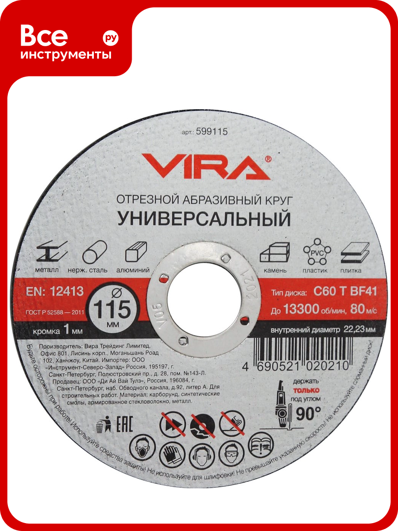 Круг отрезной абразивный универсальный (115х22.2 мм) для УШМ VIRA 599115