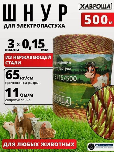 Изображение товара Шнур для электропастуха 500м 3х0,15 бухта Хавроша