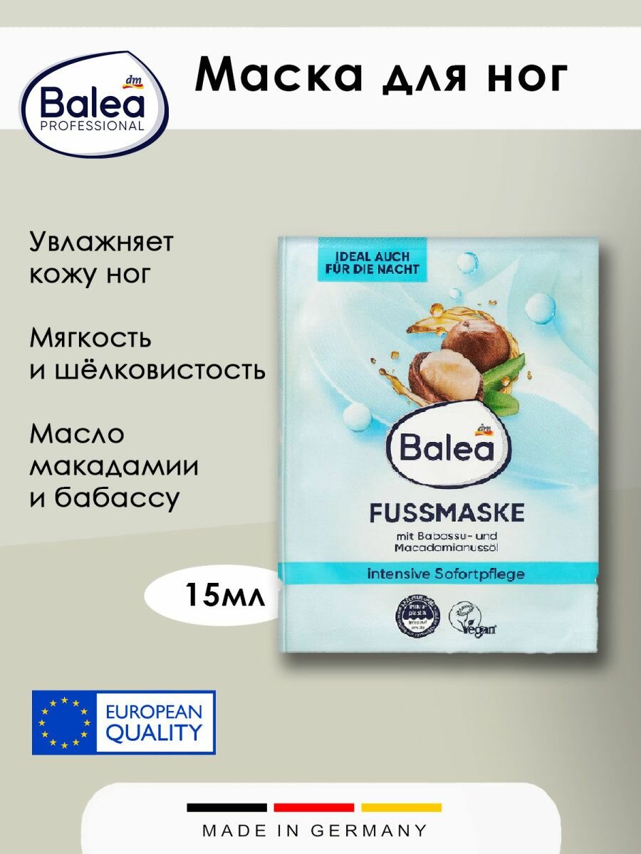 Маска для ног Balea с маслом бабассу и ореха макадамии 15 мл 1 шт