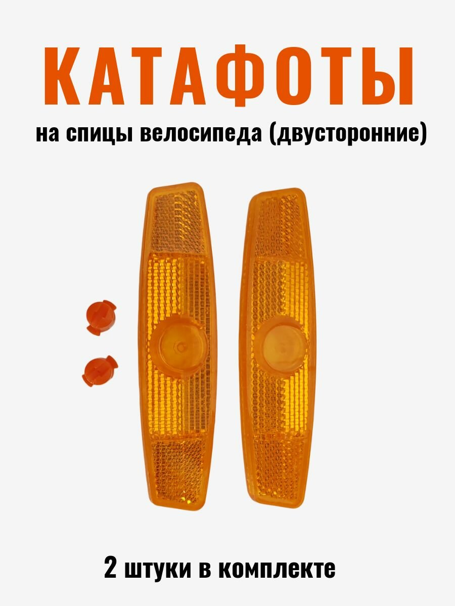 Катафоты на спицы велосипеда оранжевые