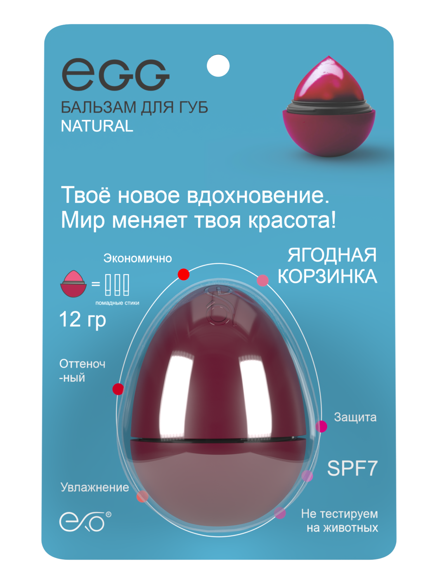 Бальзам для губ EXO Egg "Ягодная корзинка"