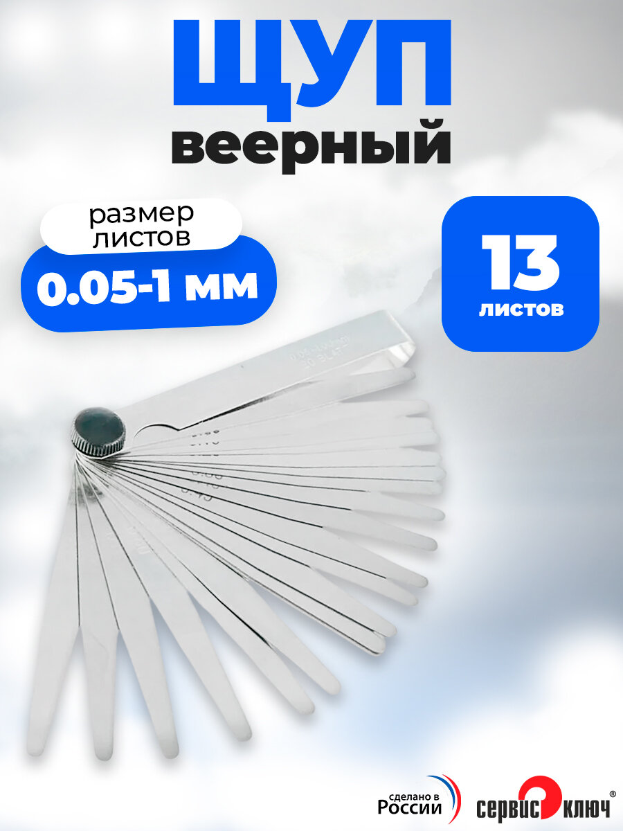 Щупы для регулировки клапанов веерный 0,05-1,0 мм 13 листов, Сервис ключ