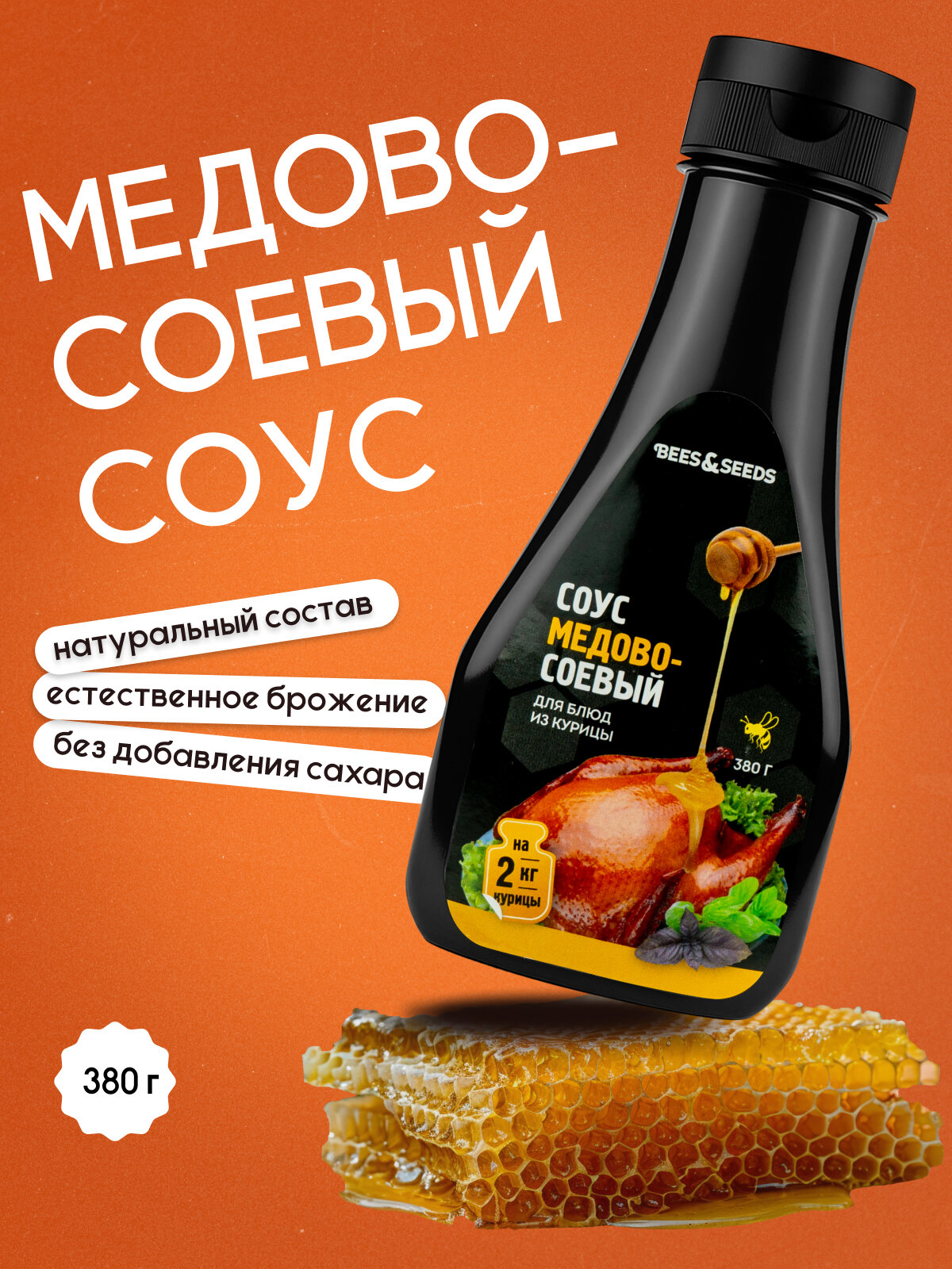 Соус Bees & Seed "Медово Соевый", натуральный, органический, неострый