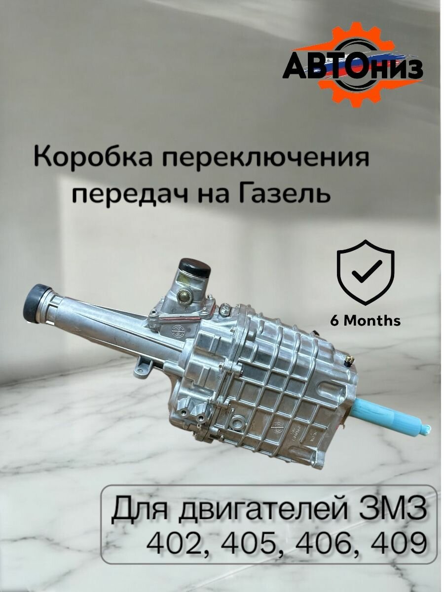 Коробка переключения передач на газель с двигателем ЗМЗ 402 405 406 409