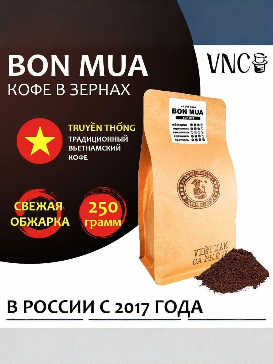Кофе в зернах VNC "Bon Mua" 250 г, Вьетнам, Арабика + Робуста! Вьетнамский кофе с карамельным ароматом. Для Суа Да, Кафе Ден, фина.