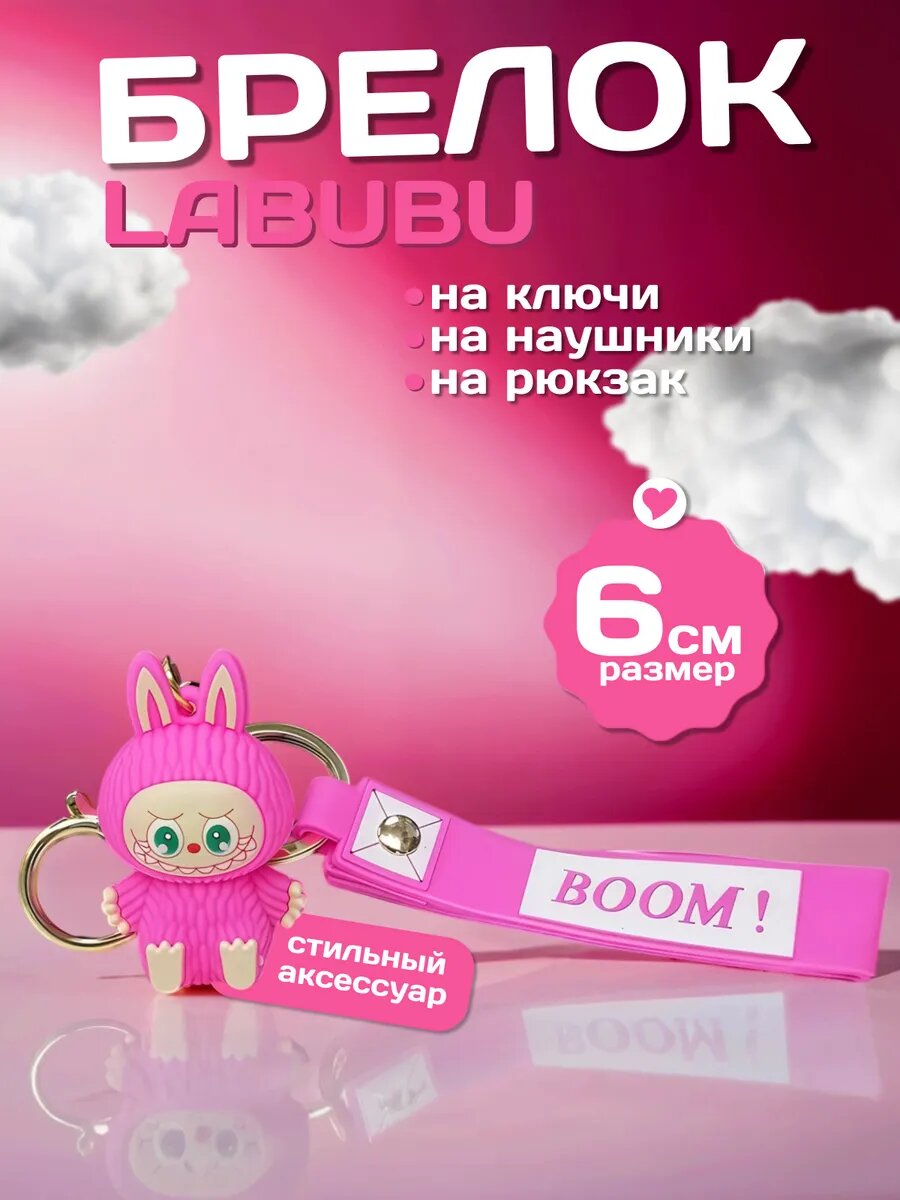 Брелок Лабубу игрушка