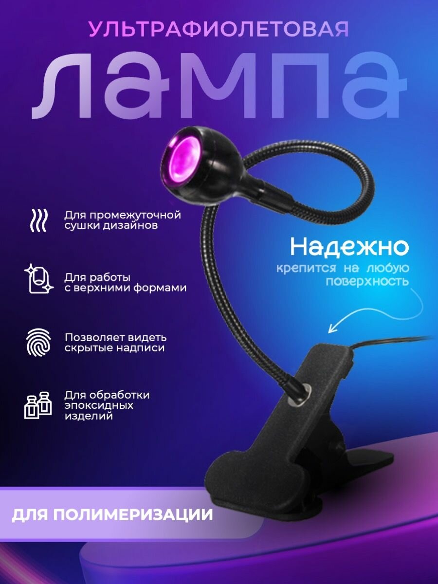 Лампа для маникюра, лампа для полимеризации, ультрафиолетовый фонарик с универсальным креплением к столу на прищепке
