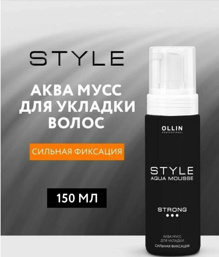 OLLIN PROFESSIONAL Аква-мусс OLLIN STYLE для укладки сильной фиксации, 150 мл