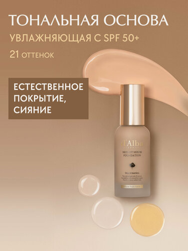 Изображение товара D'Alba Тональная основа Skin Fit Serum Foundation (21 оттенок) 30мл