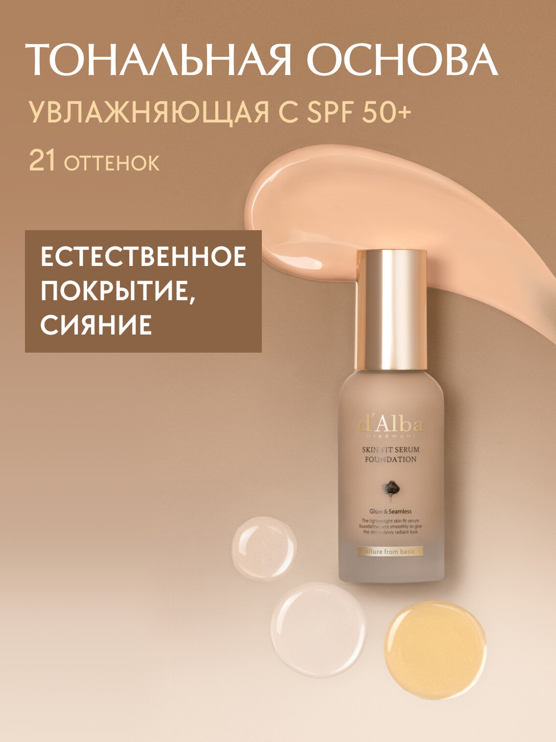 D'Alba Тональная основа Skin Fit Serum Foundation (21 оттенок) 30мл