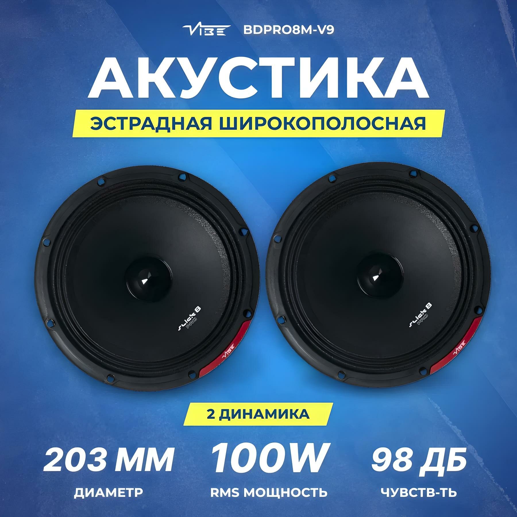 Акустика широкополосная VIBE BDPRO8M-V9, 100/200 Вт, 8", 2 динамика