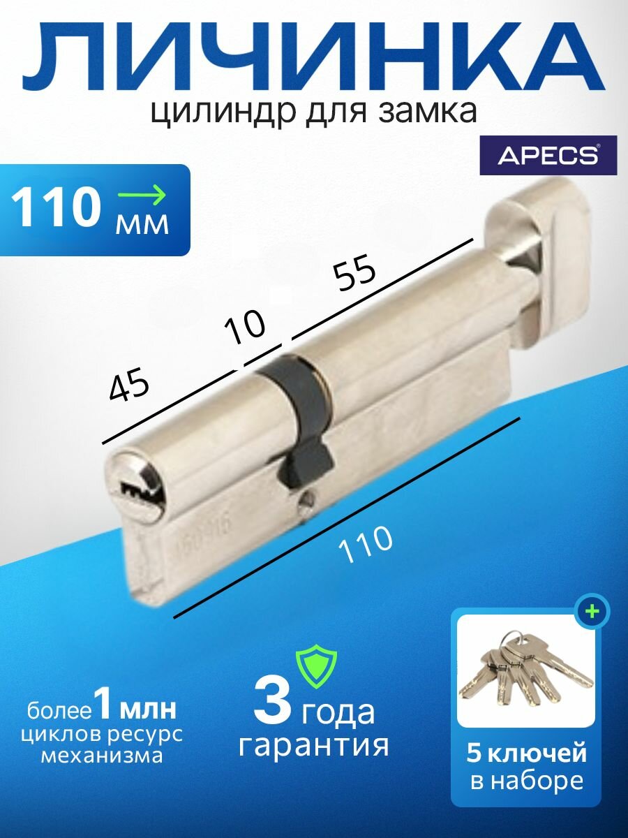 Цилиндровый механизм (ключ-вертушка) APECS SM-110(50/60C)-C-NI 5 ключей (лазерные) материал сердечника: латунь. Цилиндр личинка для замка двери врезной
