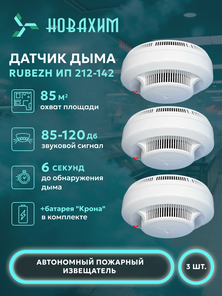 Извещатель пожарный Rubezh ИП212-142 дымовой беспроводное питание 94x50мм IP40
