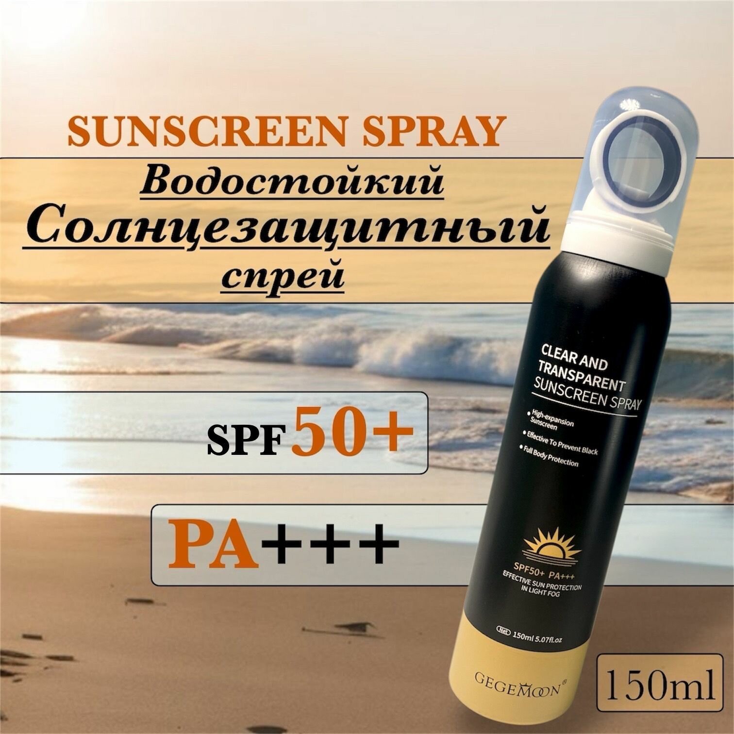Невидимый солнцезащитный спрей SPF 50  PAGEGEMOON с витамином Е 150 мл