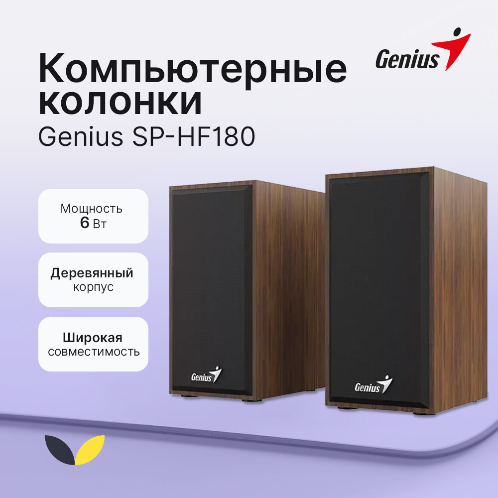 Компьютерные колонки Genius SP-HF180, USB, дерево, 2 шт, цвет коричневый