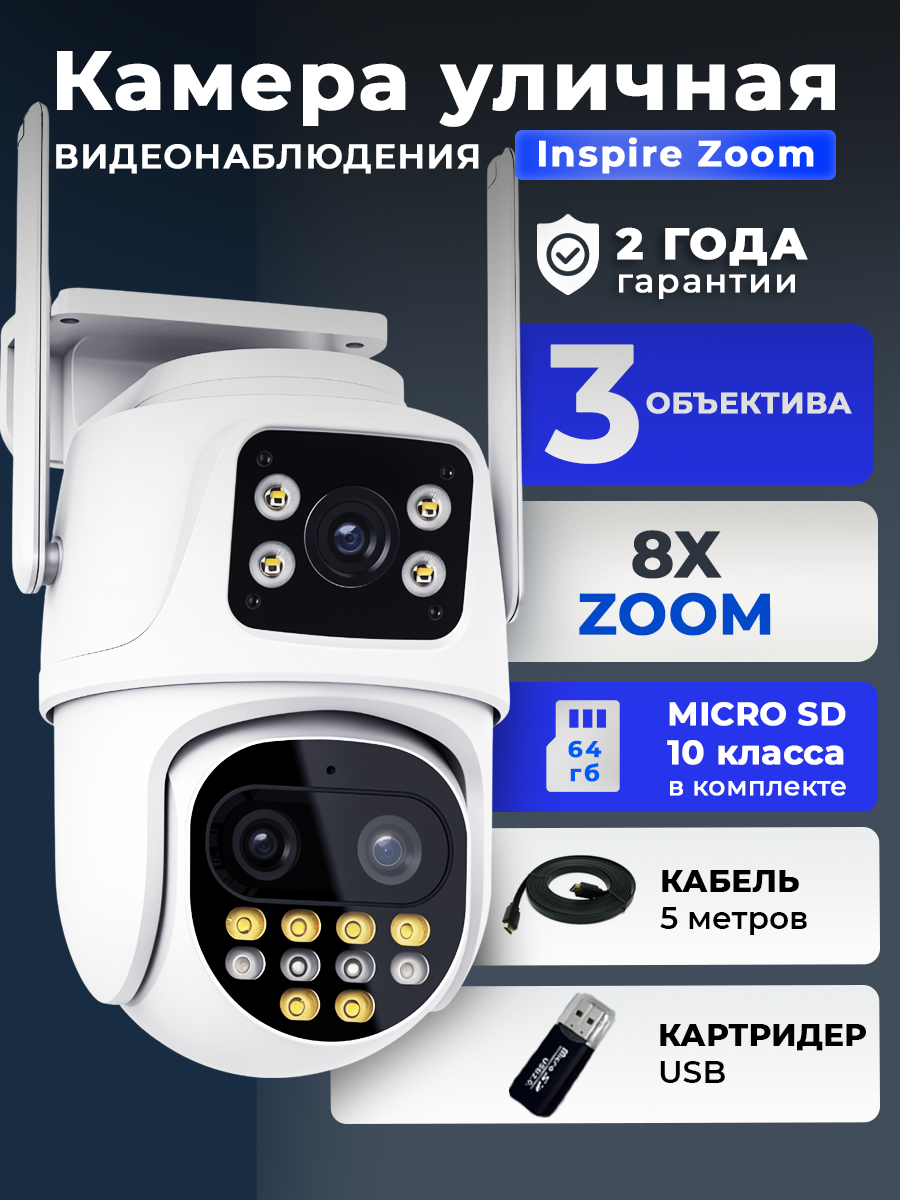 Камера видеонаблюдения уличная Wifi PerfecTech Inspire Zoom х8 , 64ГБ МiсrоSD + блок питания 5м удлиненный, картридер