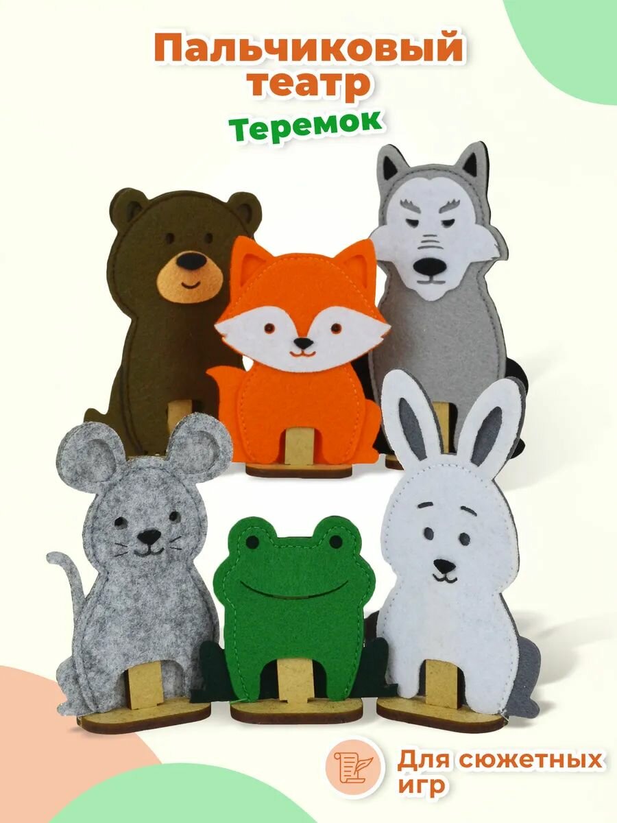 Пальчиковый кукольный театр из фетра "Теремок", детский сюжетно-ролевой набор из 6 фигурок, развитие воображения и координации