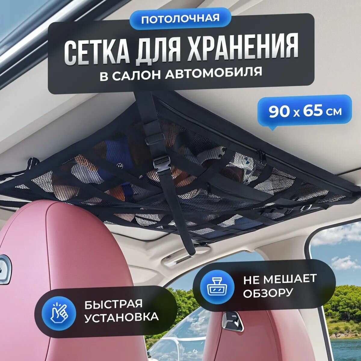 Сетка в машину, потолочный органайзер для хранения багажа в автомобиль (90х65см.)-универсальный