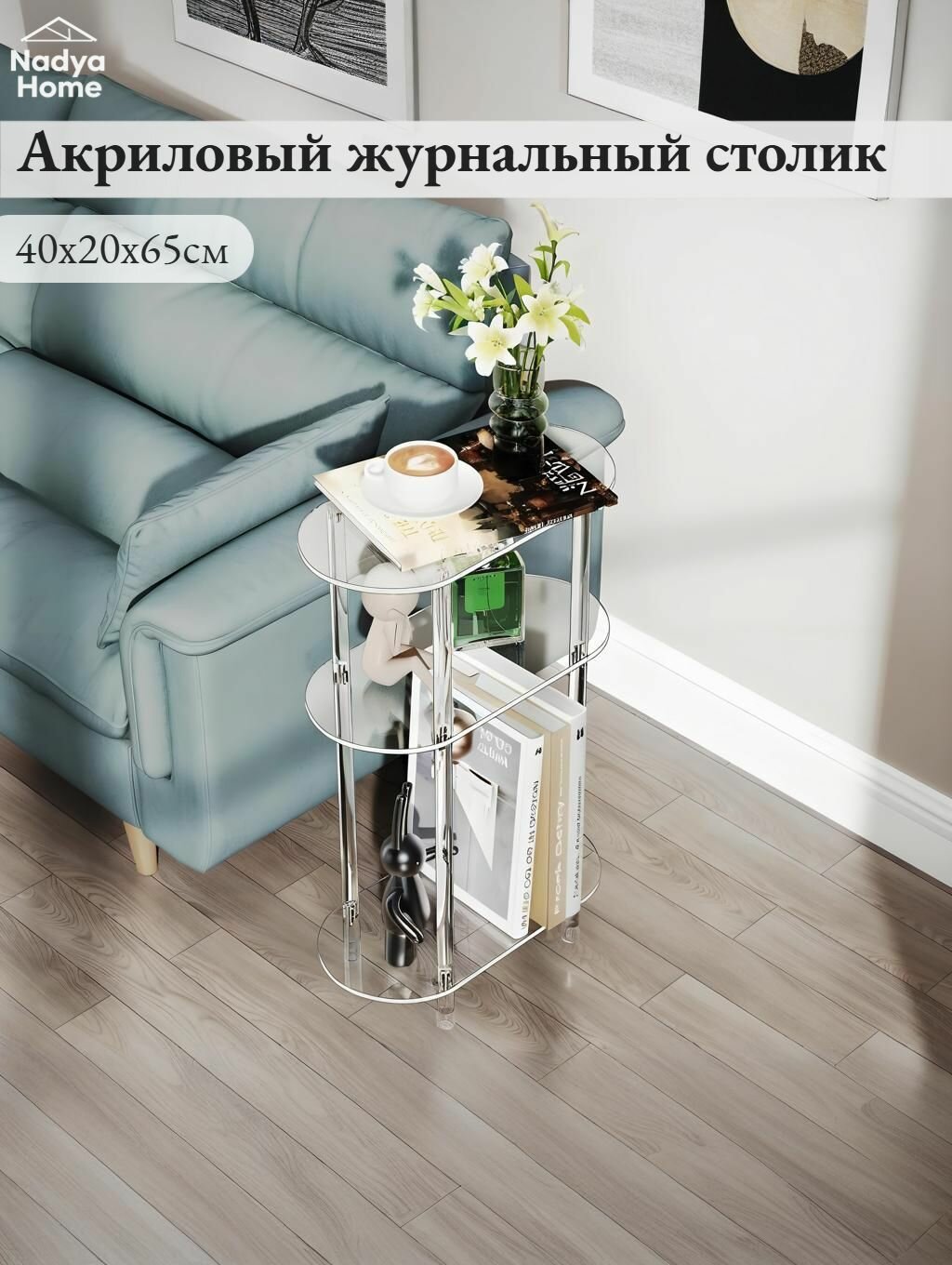 Акриловый журнальный столик Приставной столик 40 х20 х65 см