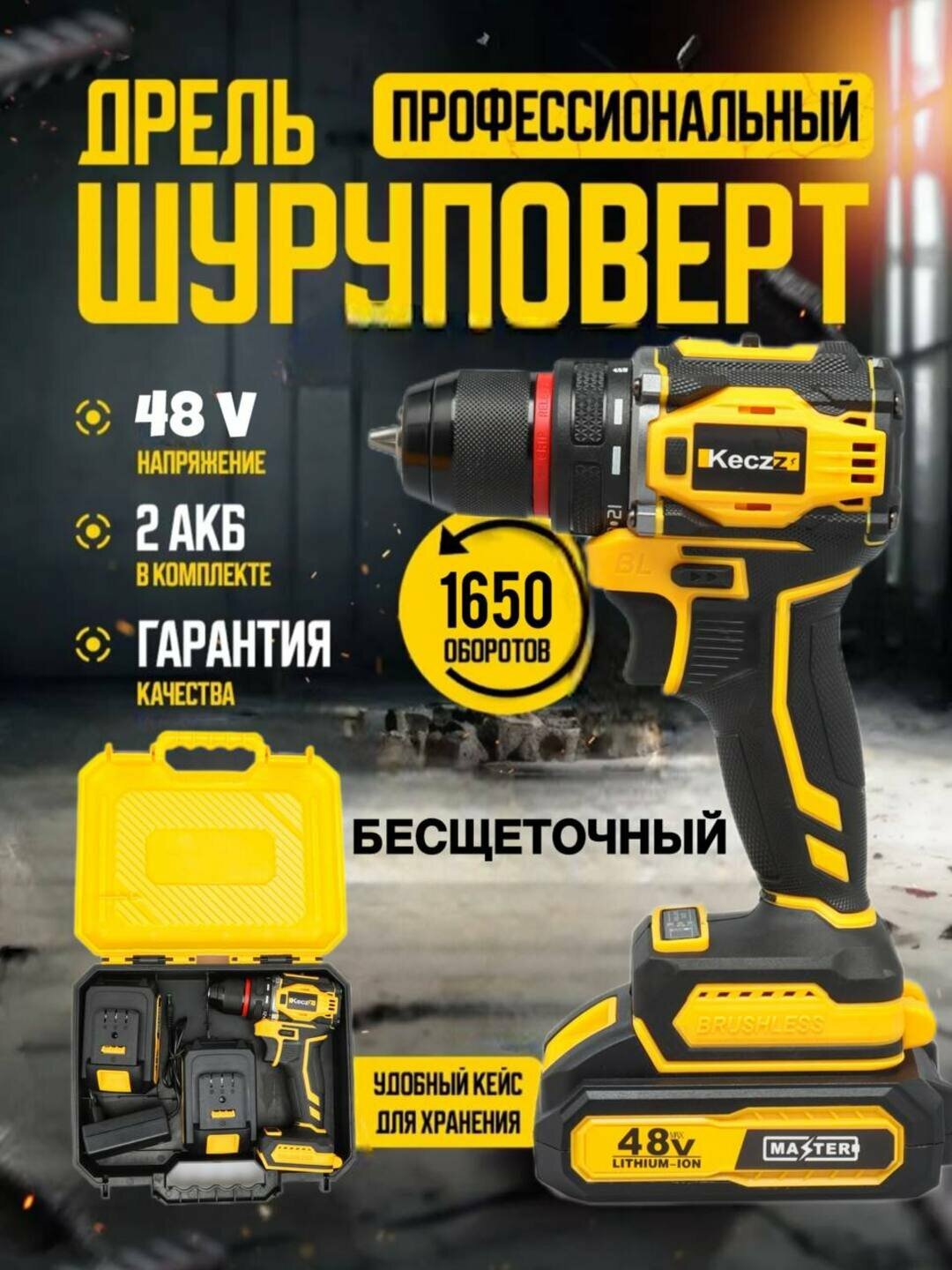 Аккумуляторная дрель-шуруповерт 48В Brushless KeczZ MASTER – 2 аккумулятора, многофункциональный комплект