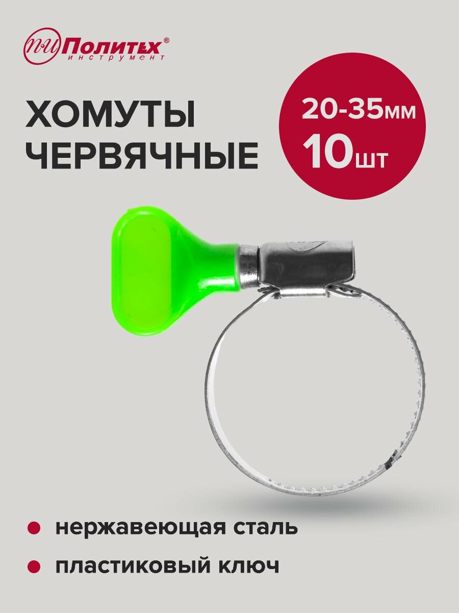 Хомуты обжимные металлические с пластиковым ключом 20-35 мм 10 шт, Политех Инструмент