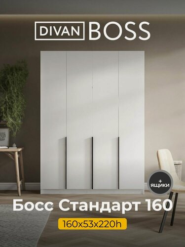 Изображение товара Шкаф распашной, BOSS STANDART, 160х53х220 см, 4х дверный с ящиками, белый